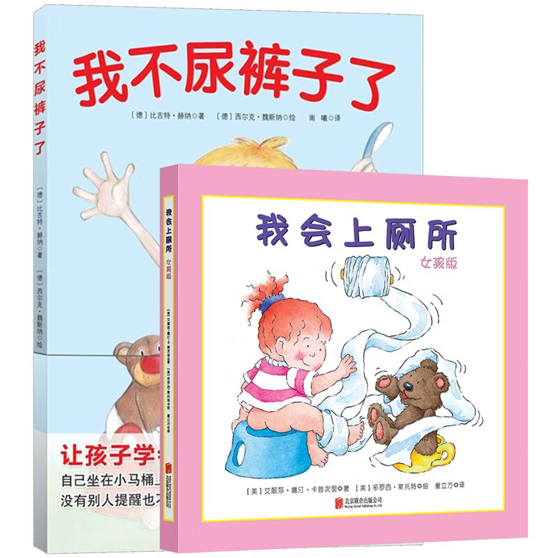 女生版 0-3岁宝宝幼儿学会上厕所 儿童绘本故事书幼儿拉粑粑便便如厕