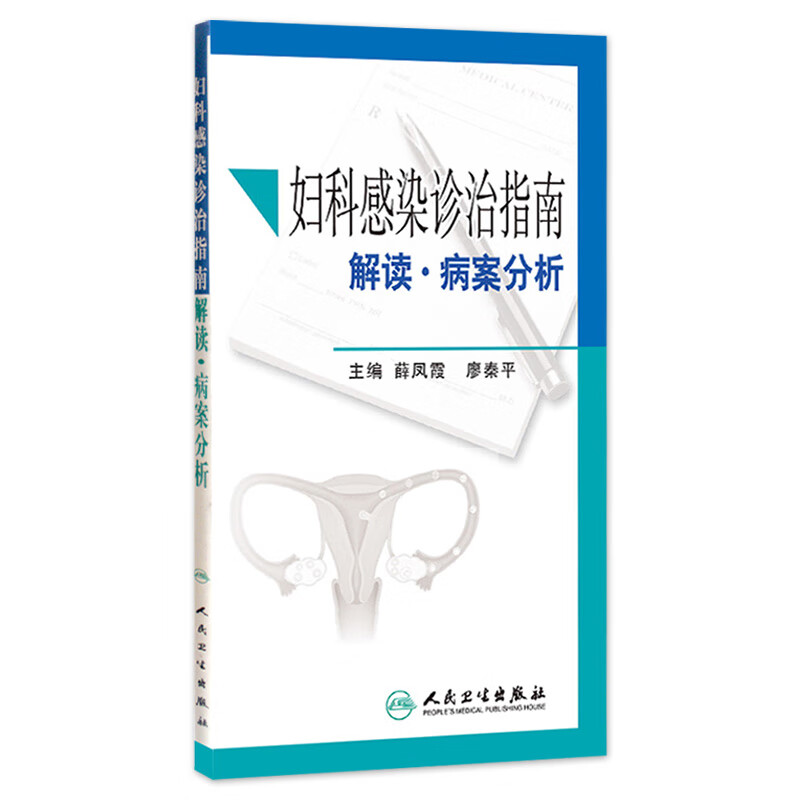妇科感染诊治指南解读·病案分析