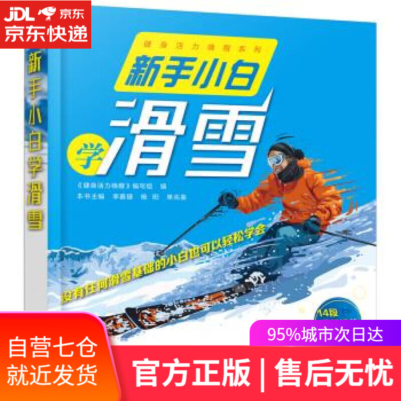 【新华书店】新手小白学滑雪 写著,组织 编 化学工业出版社