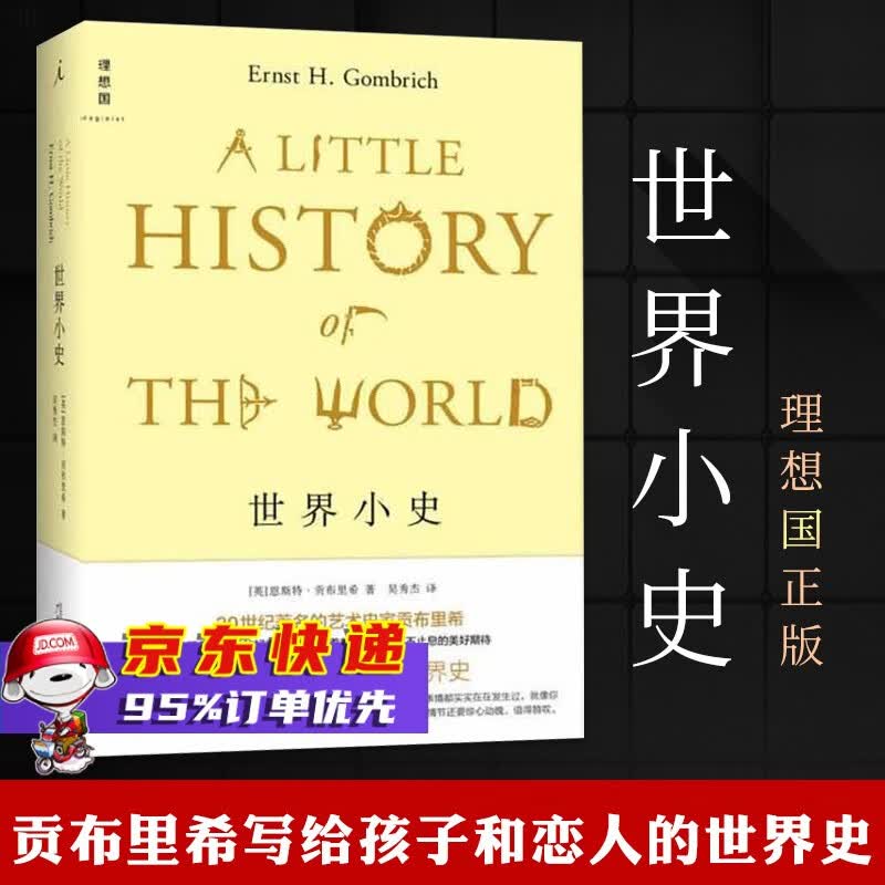 世界小史(精) 恩斯特·贡布里希