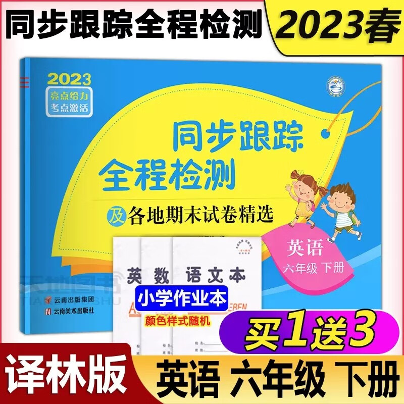 现货包邮 2023春亮点给力考点激活 同步跟踪全程检测及各地期末试卷精选 英语六年级下册 6年级下册英语译林版同步期中期末考试卷