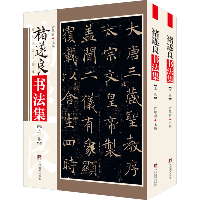 褚遂良书法集(全2册) 尹维新 编 书籍
