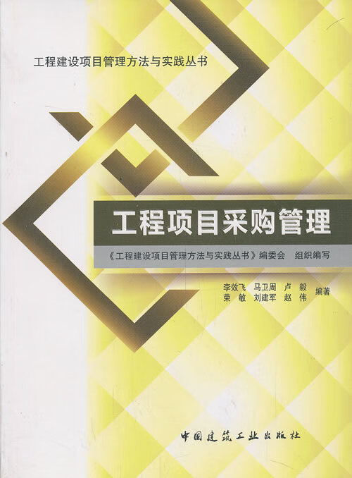 工程项目采购管理【正版图书】