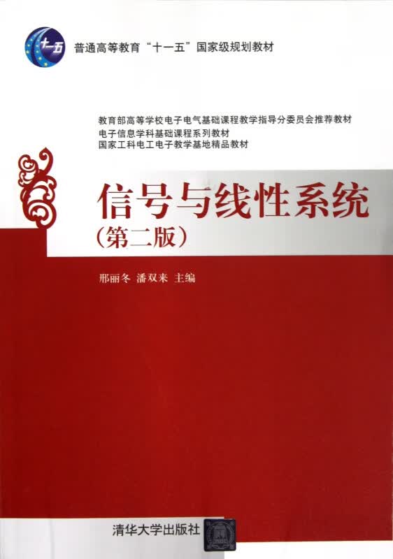 信号与线性系统(第2版普通高等教育十一五国家级规划教材)