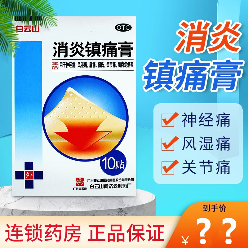 广州白云山何济公消炎镇痛膏10贴风湿关节痛膏药贴膏消炎镇痛贴膏治疗