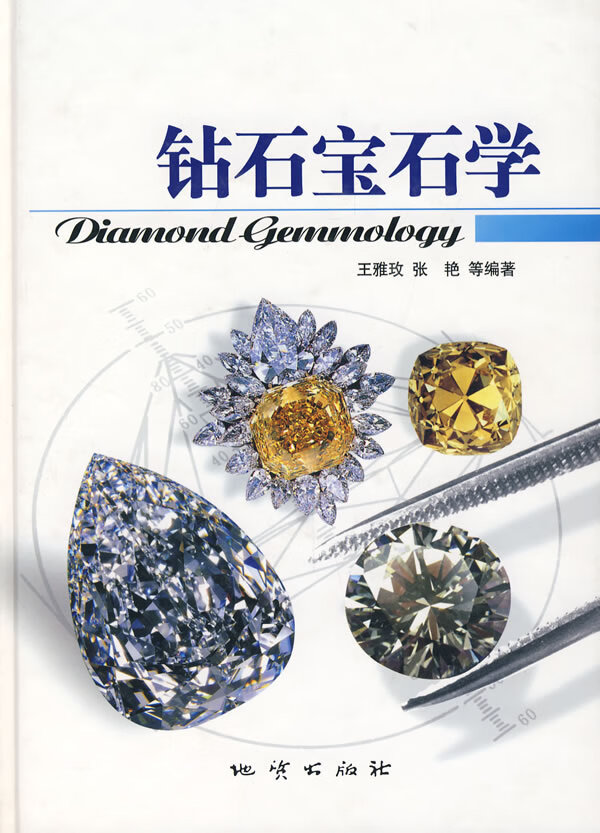 钻石宝石学【正版图书】