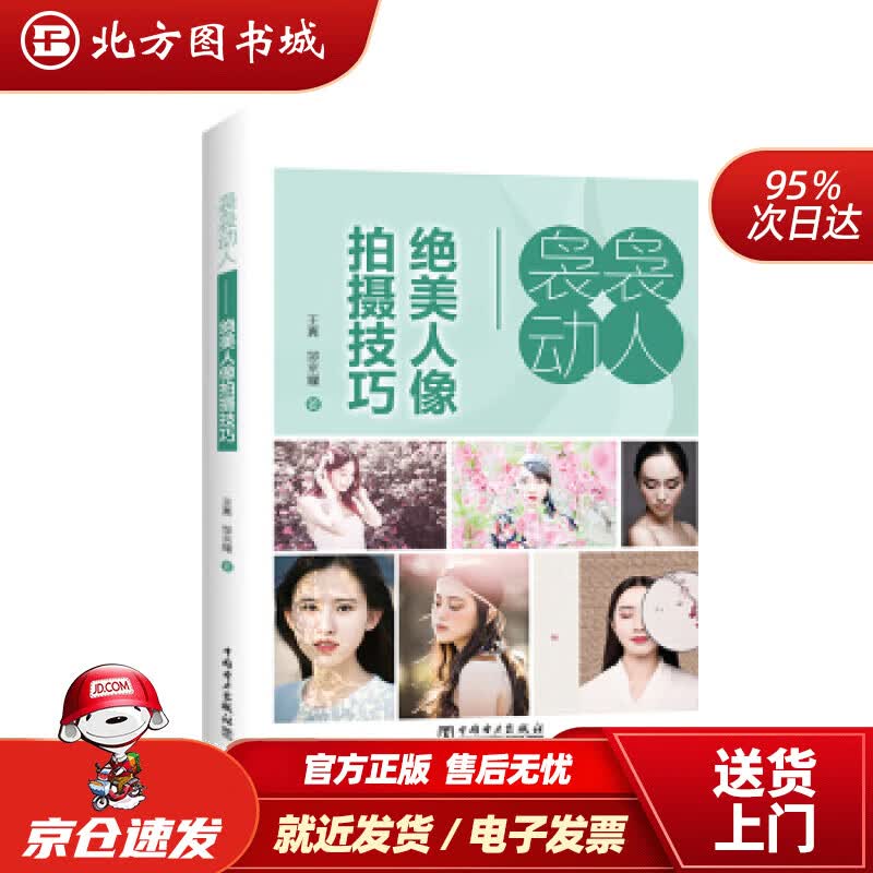 【正版现货】袅袅动人——绝美人像拍摄技巧王真,邹京耀 北方图书城