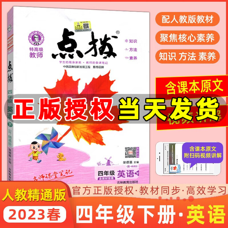 科目自选】2023新版特高级教师点拨四年级上册下册语文数学英语人教精通北师版荣德基小学点拨4年级教材解读同步练习 四年级下册 英语 精通版