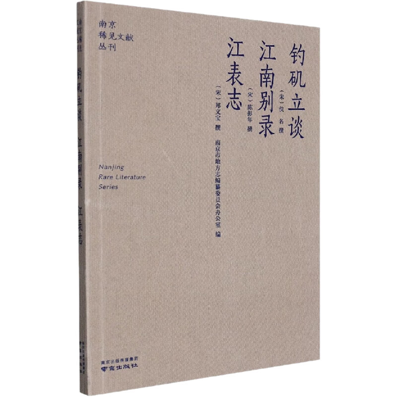 谈 江南别录 江表志 9787553336428(宋)佚名(宋)陈鹏年(宋)郑文宝