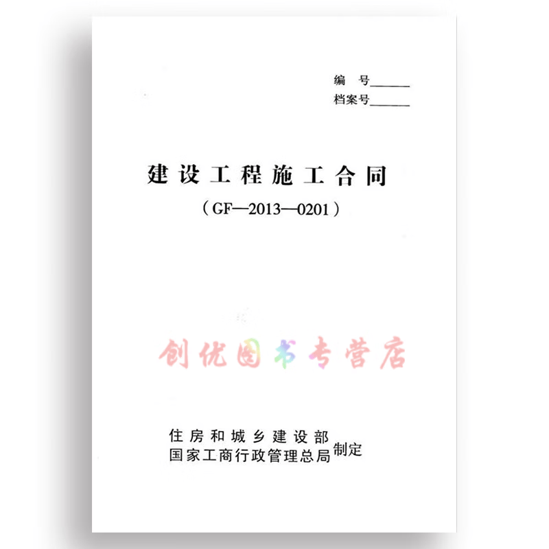 建设工程施工合同 （GF-2013-0201） 旧版 统一施工合同
