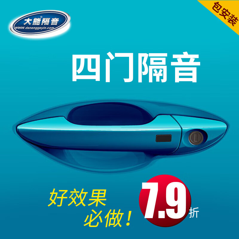 大能汽车隔音车型通用分部位降噪止震隔音到店施工服务 四门隔音施工（8张蓝金刚+1盒温莎）怎么样,好用不?
