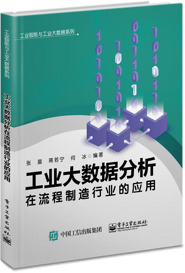 工业大数据分析在流程制造行业的应用 张晨
