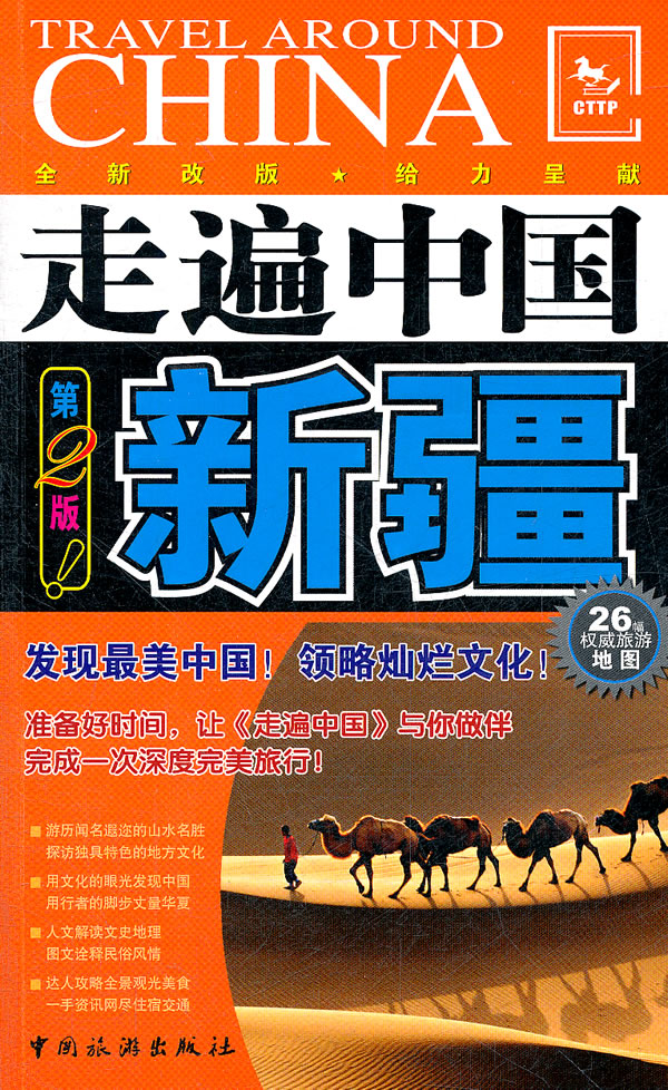 走遍中国(第2版)