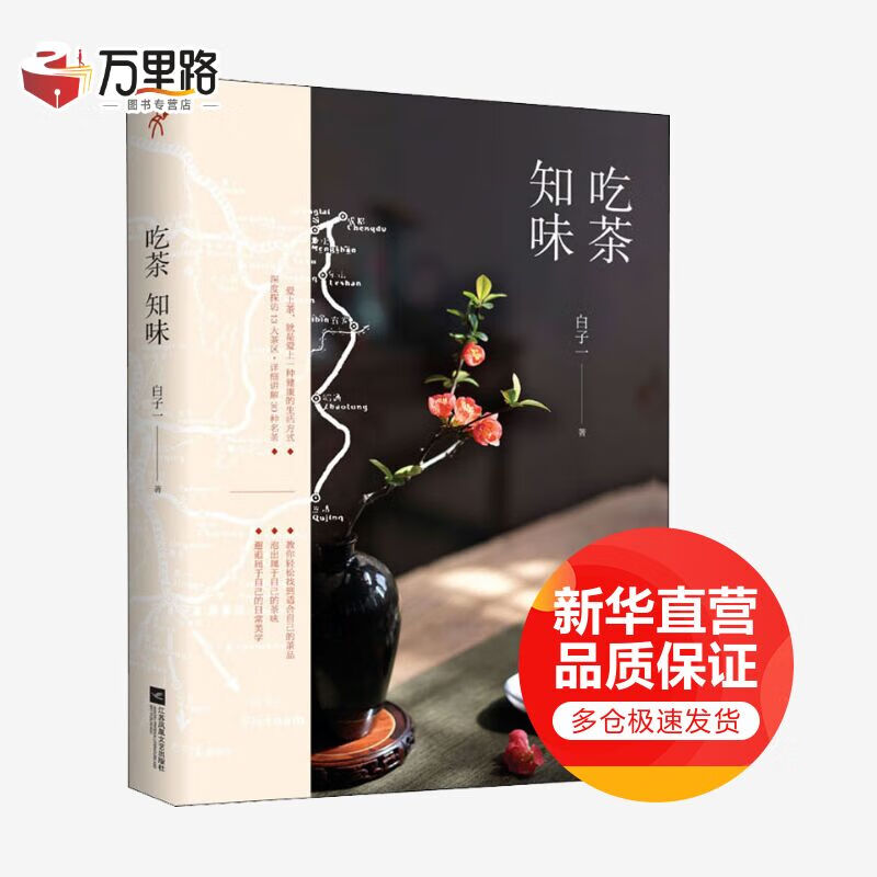 吃茶知味