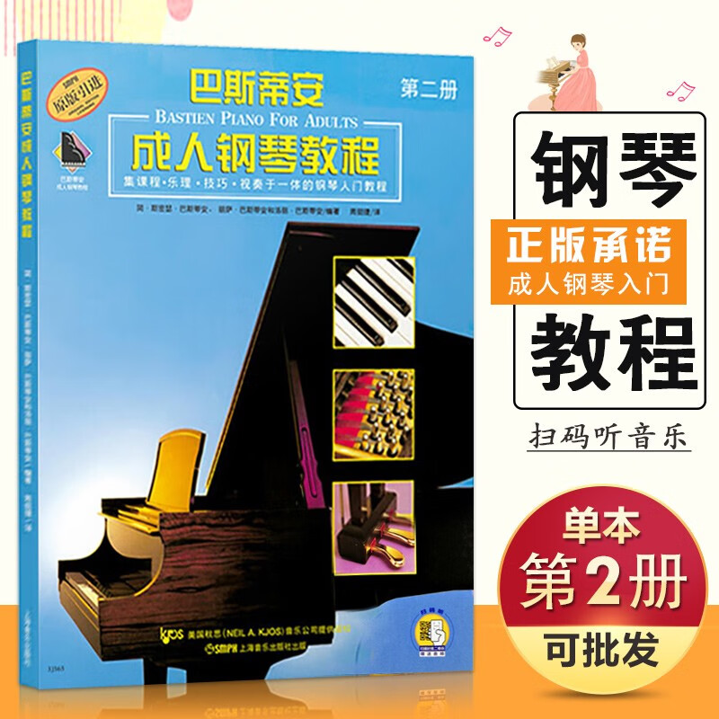 【现货速发】巴斯蒂安成人钢琴教程2 第二册新版扫码听音乐原版引进上海音乐钢琴练习曲谱乐谱教材初级入门