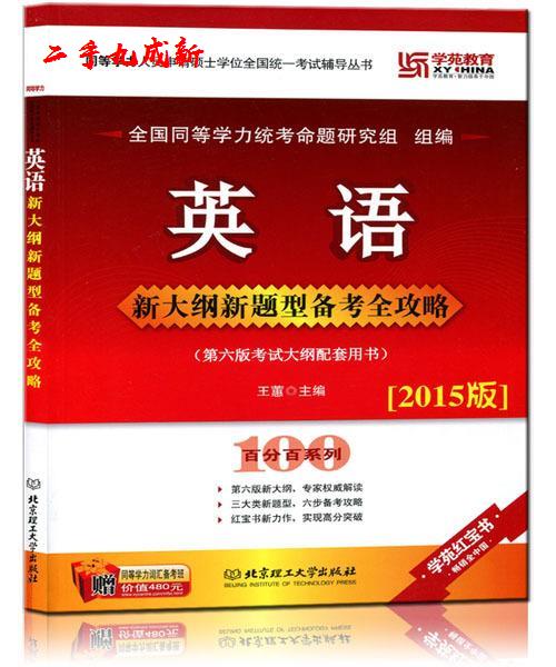 英语新大纲新题型备考全攻略 王蕙 北京理工大学出版社 9787564098582