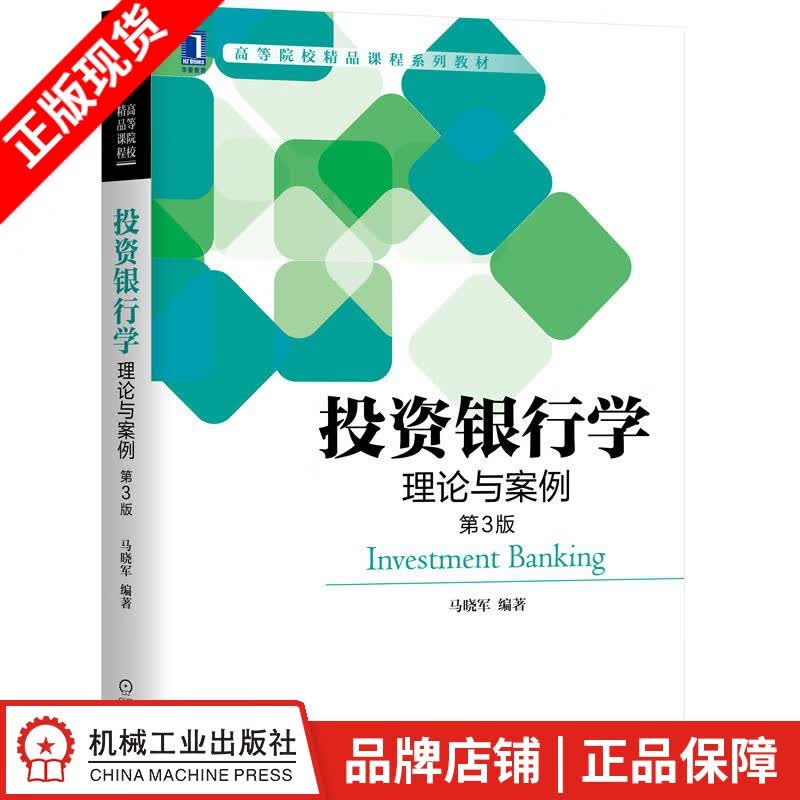 现货包邮 投资银行学：理论与案例 第3版 马晓军|8071742