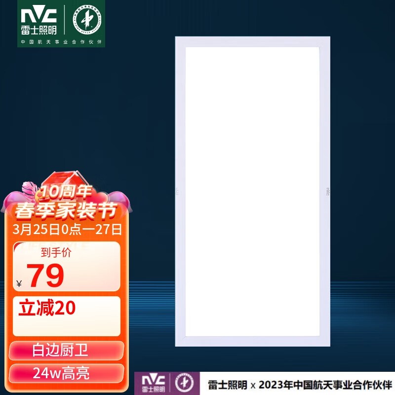 雷士照明（NVC）led集成吊顶厨卫面板灯平板灯厨房卫生间嵌入式 24w珍珠白300*600怎么看?
