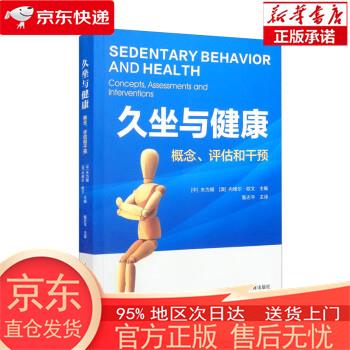 久坐与健康：概念、评估和干预 朱为模,[澳]内维尔·欧文著,甄志平 译 人民体育出版社