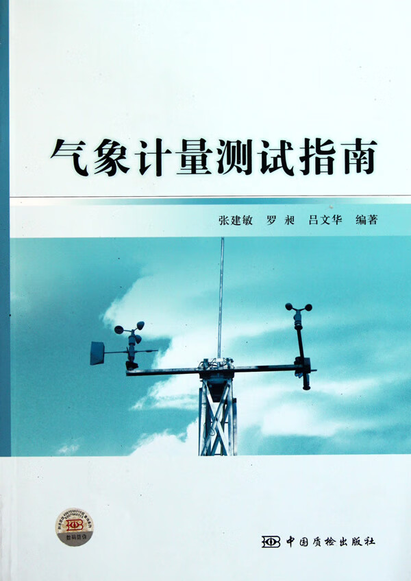 气象计量测试指南【正版图书】