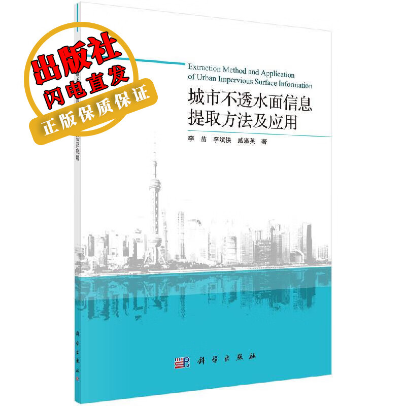 城市不透水面信息提取方法及应用