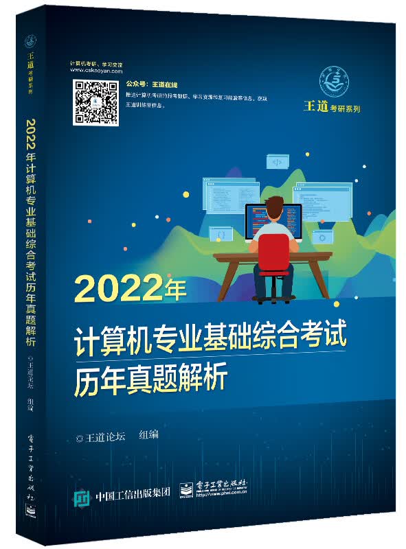 2022年计算机专业基础综合考试历年真题解析
