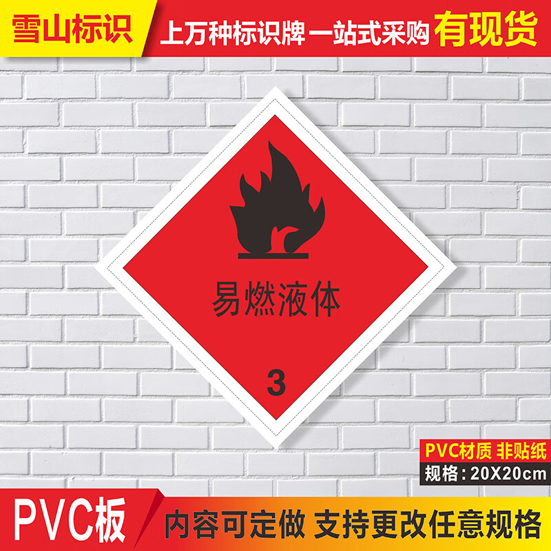易燃液体3危险化学品安全提示牌警告警示牌标牌标志牌标识牌 pvc塑料