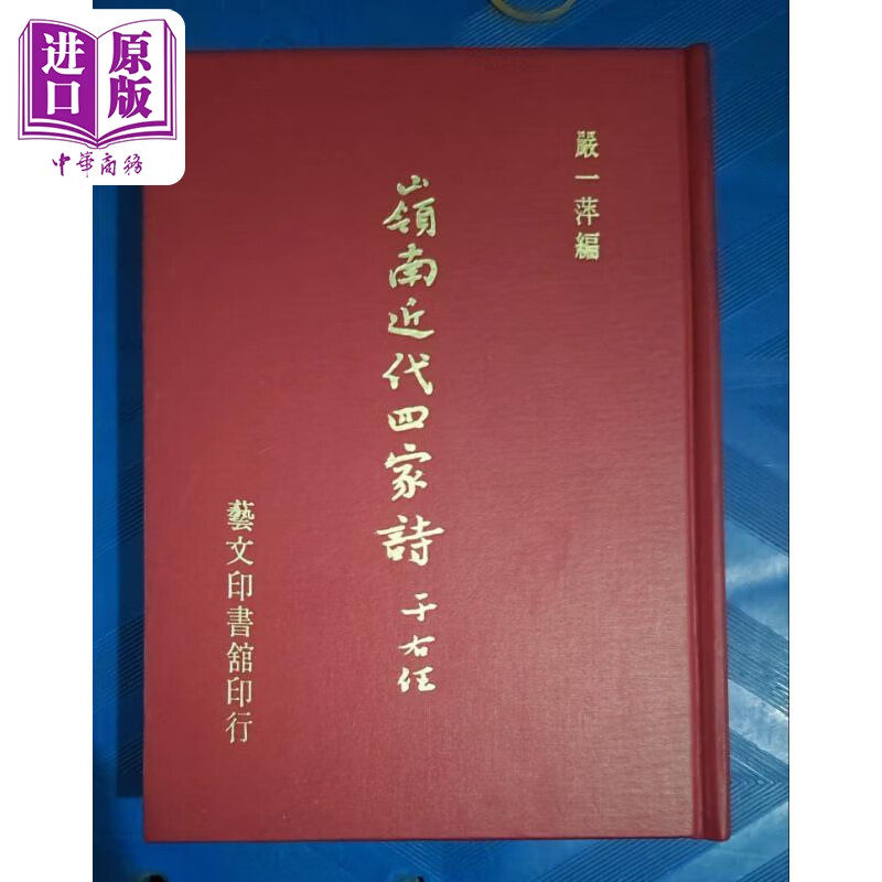 岭南近代四家诗 港台原版 梁节庵 艺文 精装