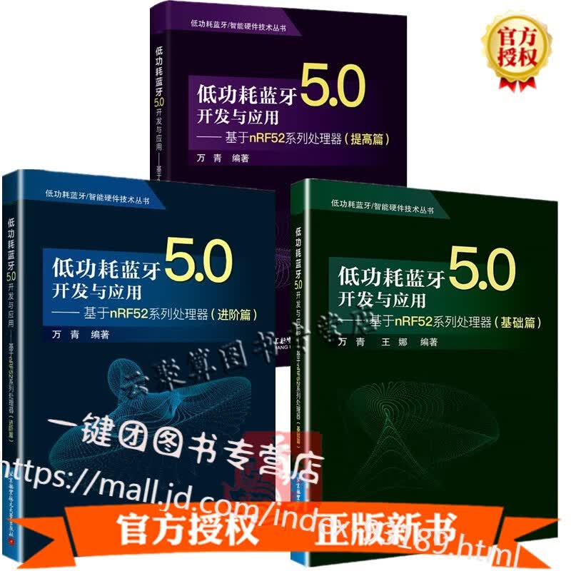 3册 低功耗蓝牙5.0开发与应用 基于nRF52系列处理器 提高篇+进阶篇+基础篇 万青 蓝牙智能硬
