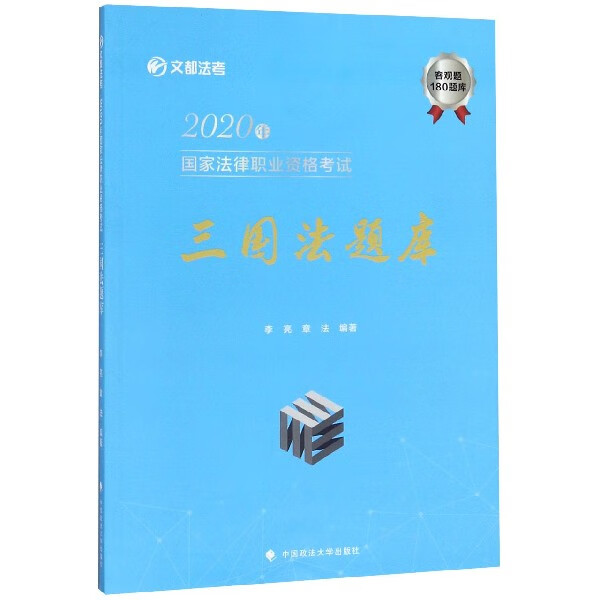 三国法题库(2020年国家法律职业资格考试)/文都法考