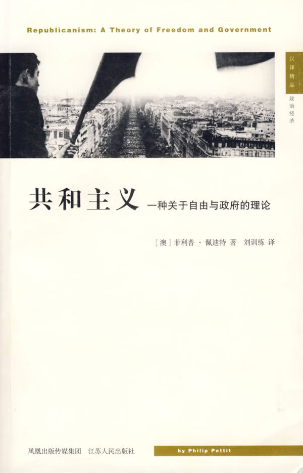 共和主义:一种关于自由与的理论 (澳)佩迪特(pettit,p.