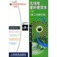 无线电爱好者读本(下)(第二次修订本)【放心选购】