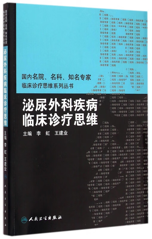 泌尿外科疾病临床诊疗思维/国内名院名科知名专家临床诊疗思维系列丛书