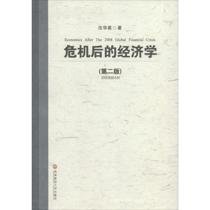 危机后的经济学(第2版)