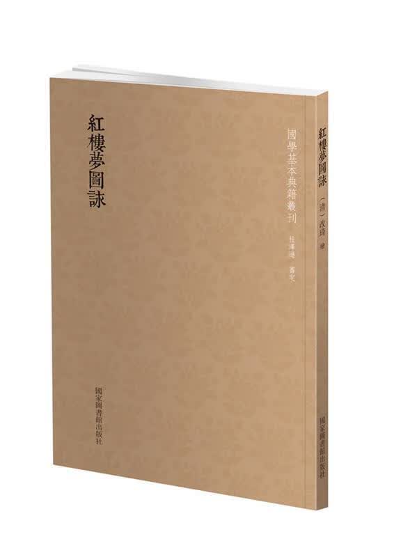 红楼梦图咏 (清)改琦 绘【正版书】