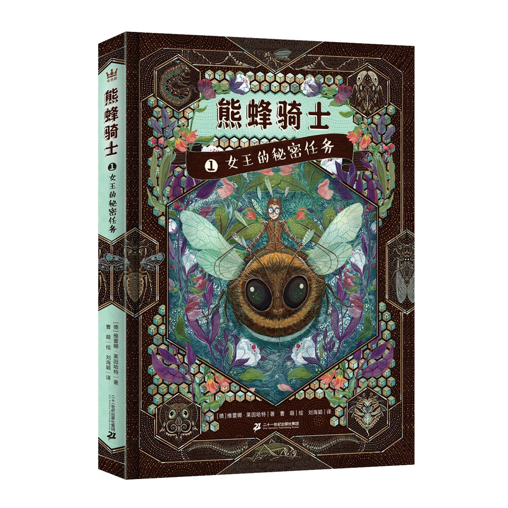 女王的秘密任务熊峰骑士（奇想国童书）冒险奇幻小说，硬核科普，昆虫的世界