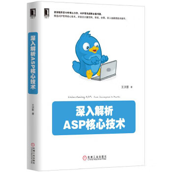 深入解析ASP核心技术【正版书籍】