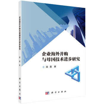 企业海外并购与母国技术进步研究 庞磊 9787030557902 科学出版社