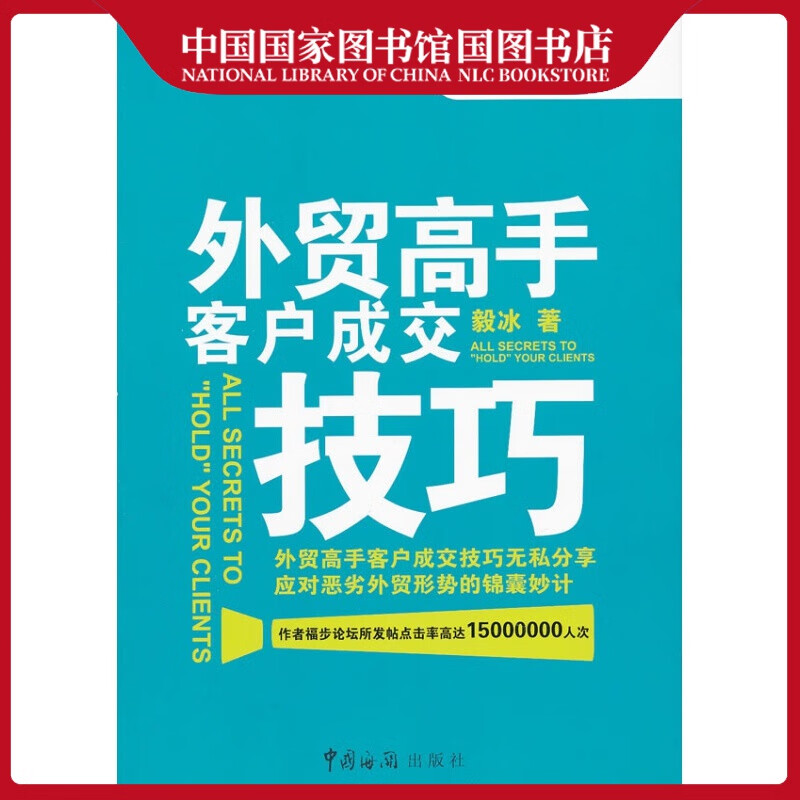 高手客户成交技巧 毅冰贸易书籍 国家图书馆书店正版