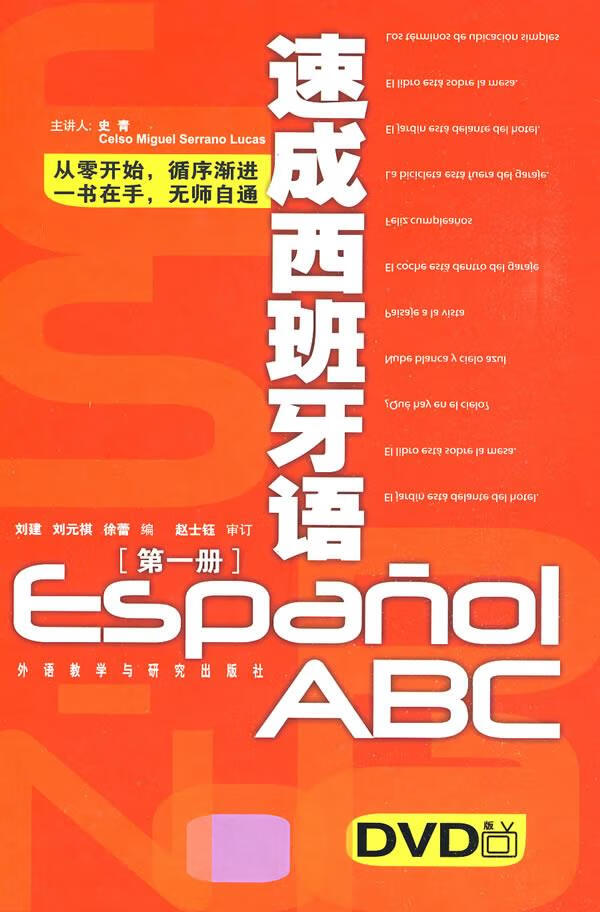 【新华书店】速成西班牙语 刘建,刘元祺,徐蕾 编 外语教学与研究出版社