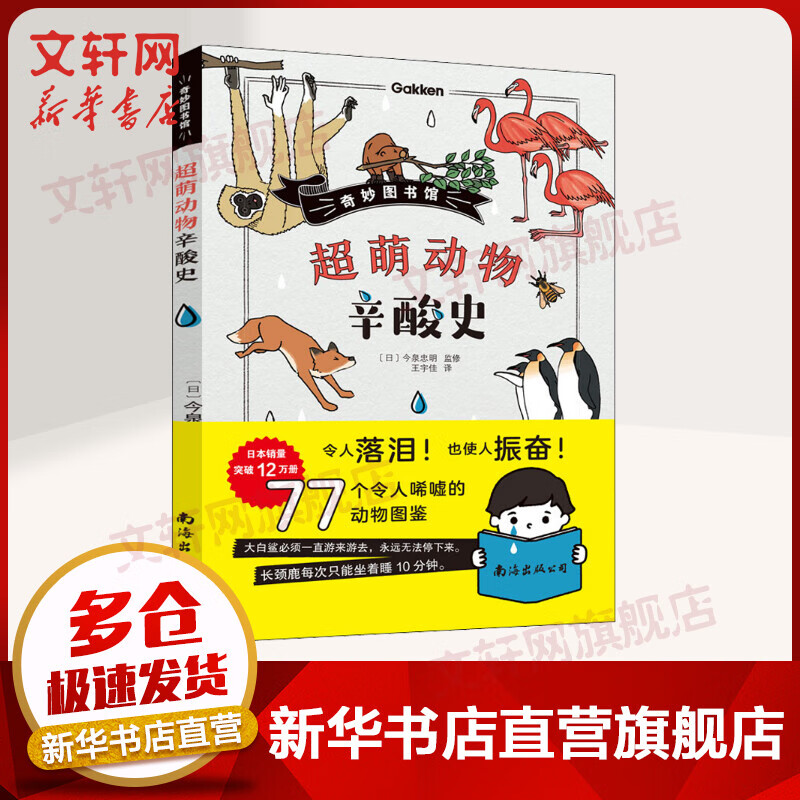 奇妙图书馆 超萌动物辛酸史 幼儿图书 早教书 故事书 儿童书籍
