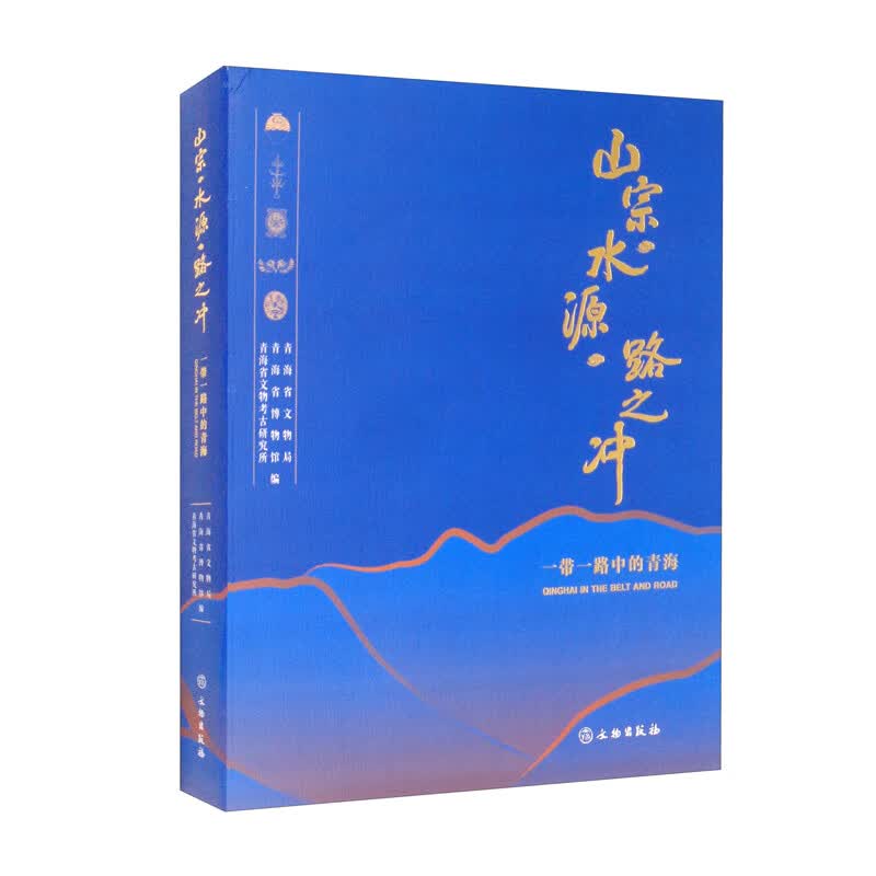 山宗·水源·路之冲：一带一路中的青海