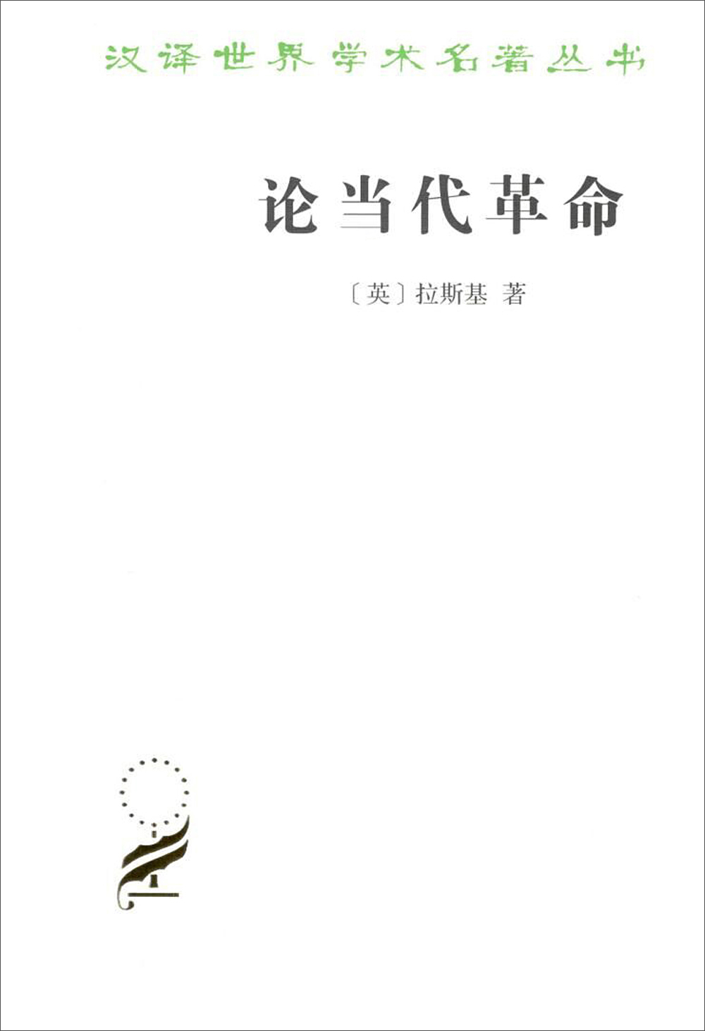 论当代革命 55-11~9787100166898