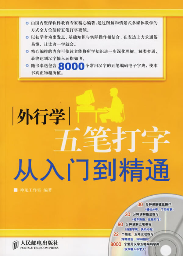 外行学五笔打字从入门到精通【正版图书】