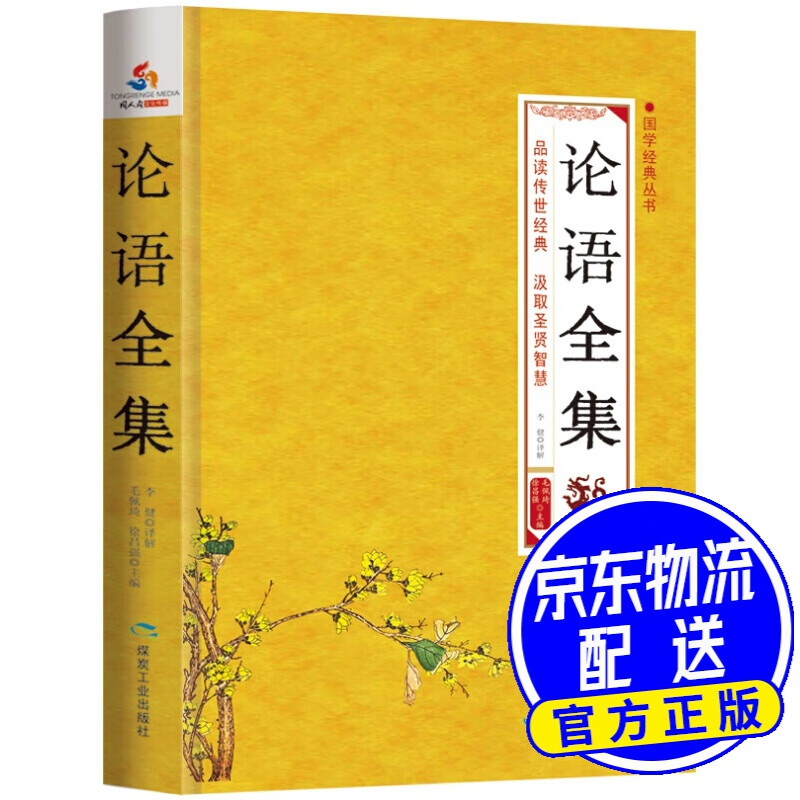 国学经典丛书：论语全集