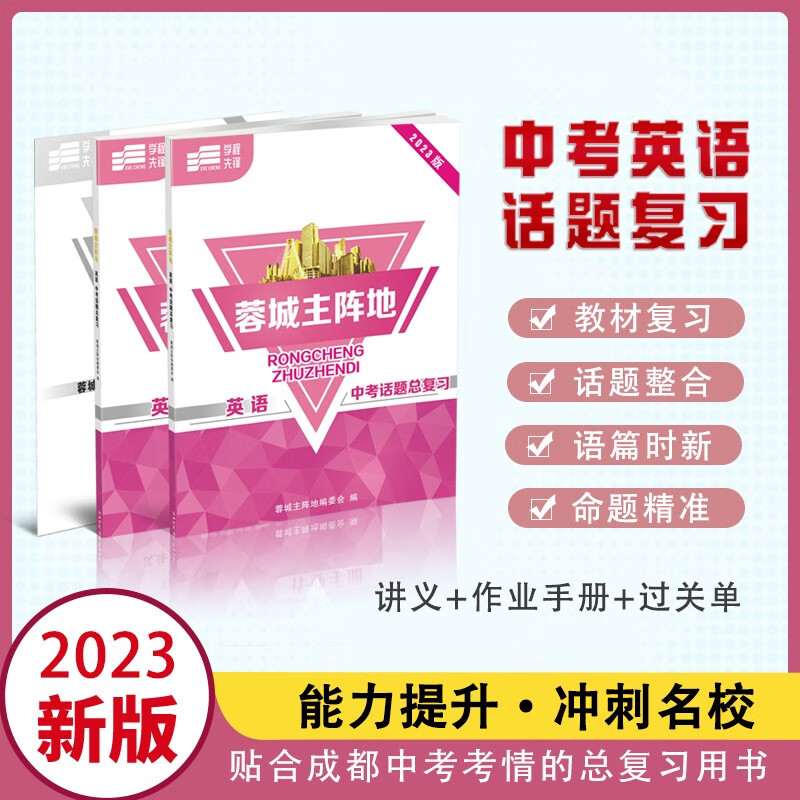 2023春 蓉城主阵地 英语中考话题总复习九年级人教版能力提升专项训练冲刺名校教辅题库