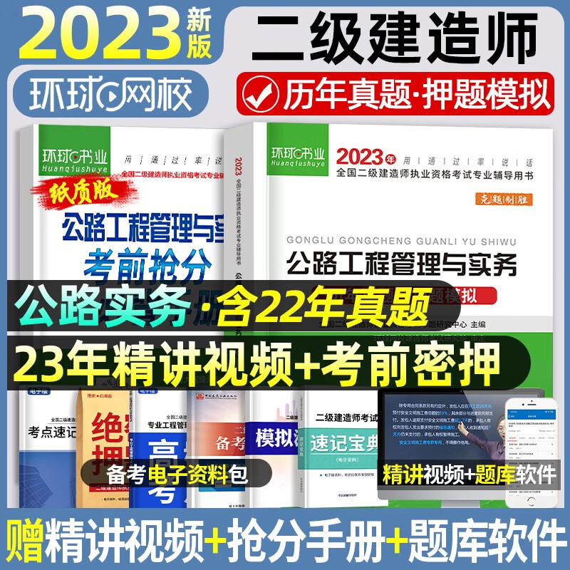 2023二建历年真题】更优惠】环球网校二建教材2023二级建造师考试用书历年真题试卷考前冲刺模拟试卷押题卷二建教材配套试卷含2022年真题 2023更优惠】公路单科+赠精讲视频+题库
