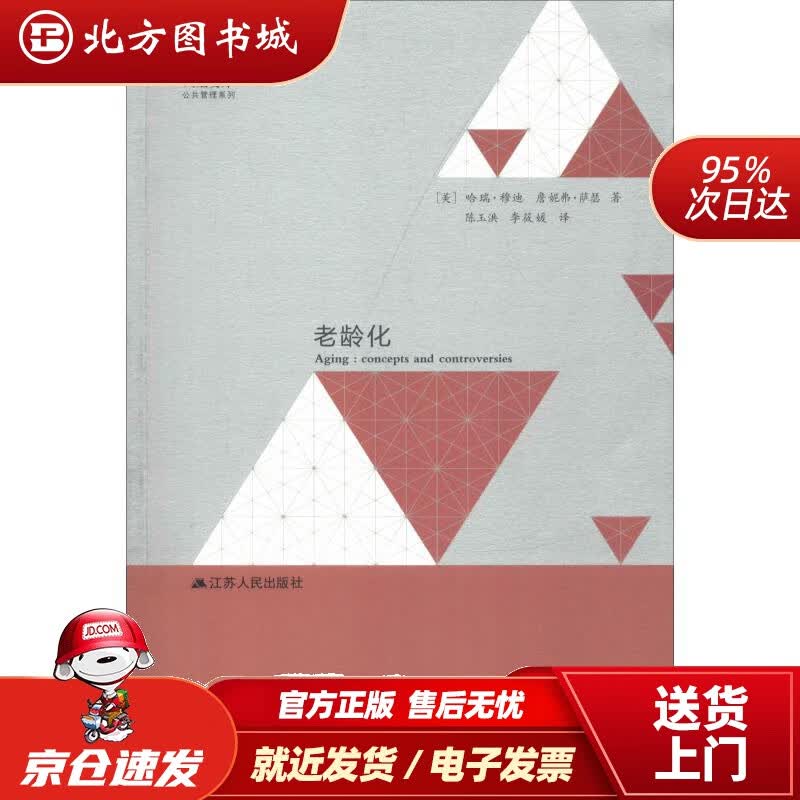 【正版现货】老龄化(美)哈瑞·穆迪(HarryR.Moody),(美)詹妮弗·萨瑟(JennierR.Sa 北方图书城