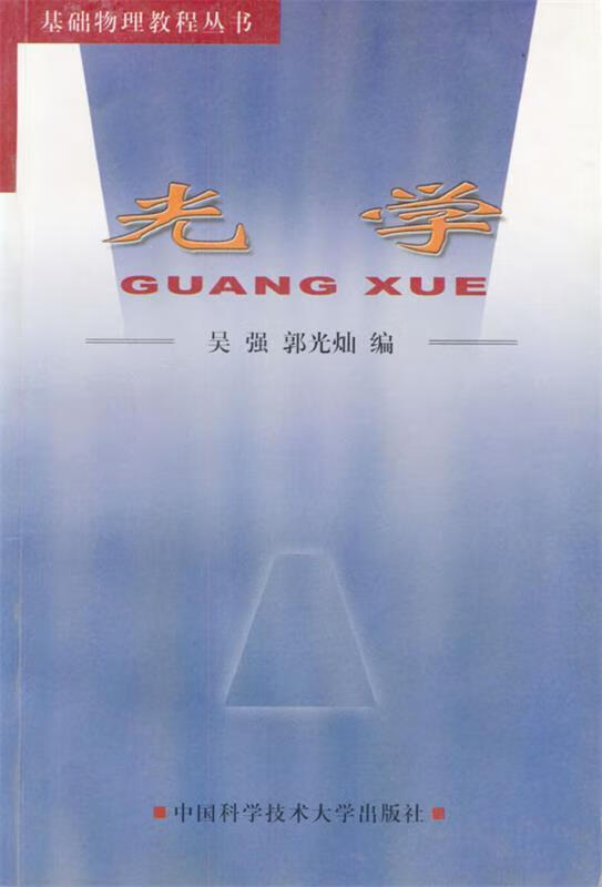 基础物理教程丛书:光学 吴强,郭光灿 编著【正版】