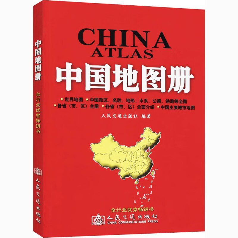 交通版中国地图册